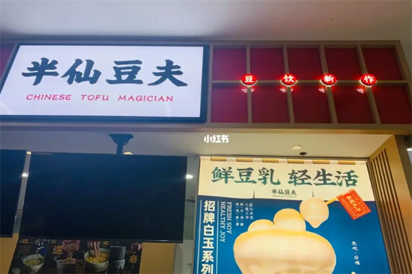 半仙豆夫饮品
