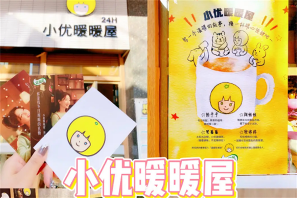 小优暖暖屋饮品