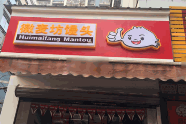 徽麦坊包子加盟