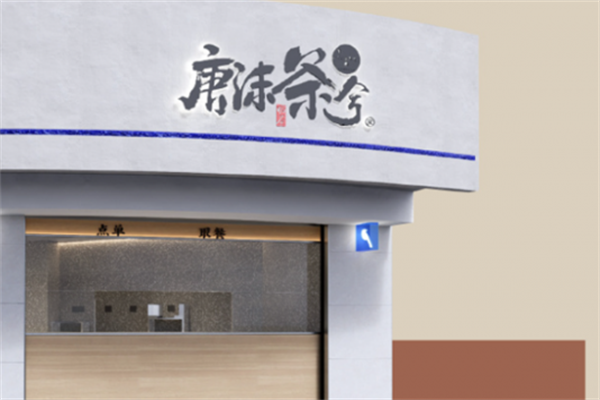 唐沫茶兮饮品