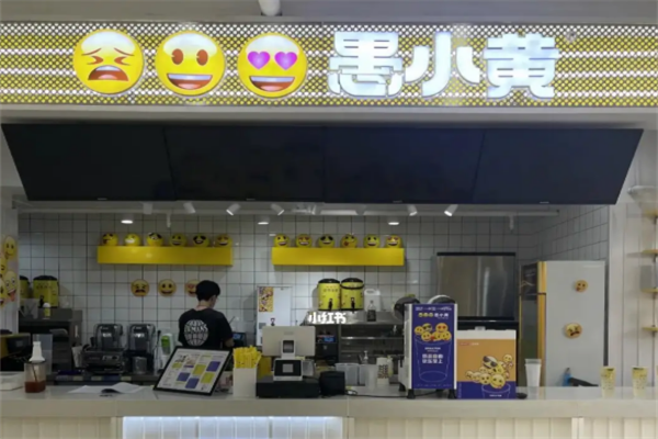 愚小黄饮品