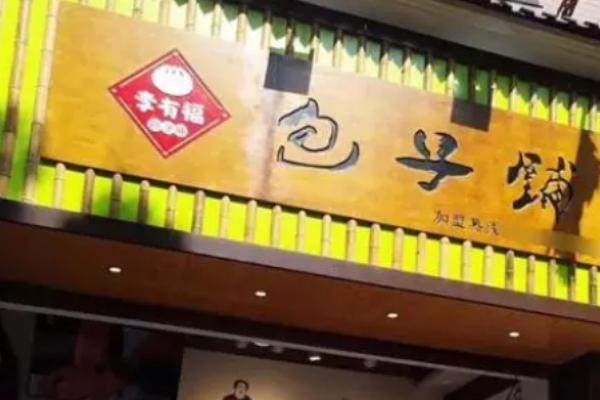 李有福包子铺加盟