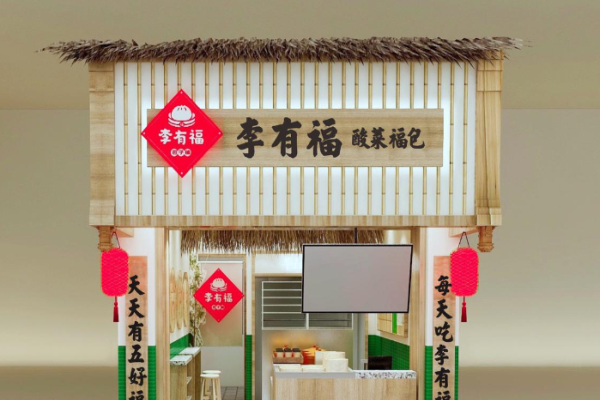 李有福包子铺加盟