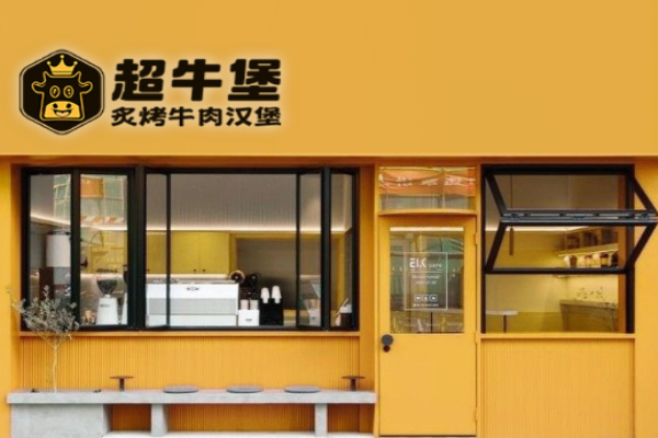 超牛堡炙烤牛肉汉堡加盟