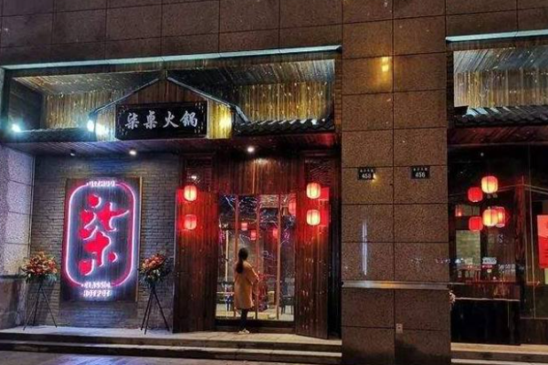 柒桌老火锅加盟