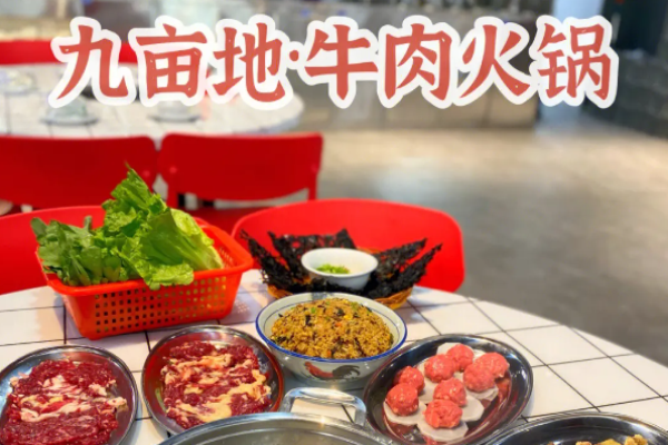 九亩地牛肉火锅加盟