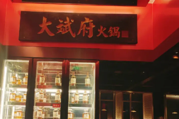 大斌府火锅