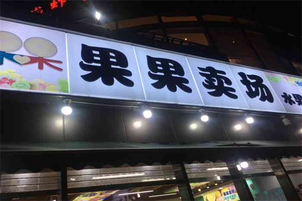 果果卖场水果店