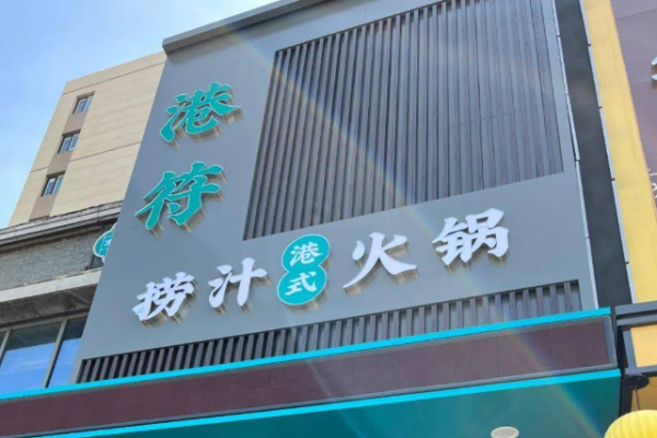 港符捞汁火锅加盟