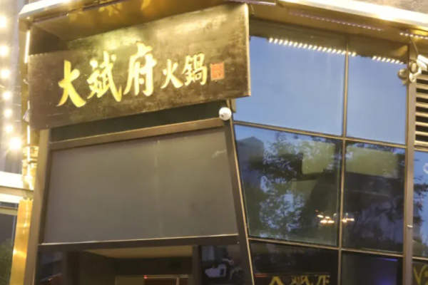 大斌府火锅