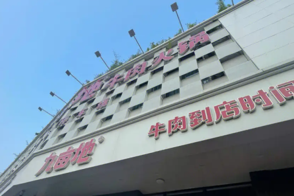 九亩地牛肉火锅加盟