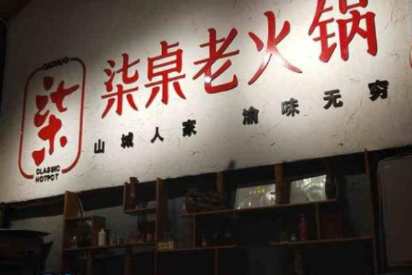 柒桌老火锅加盟