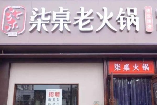 柒桌老火锅加盟