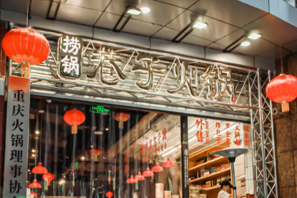 捞锅巷子加盟