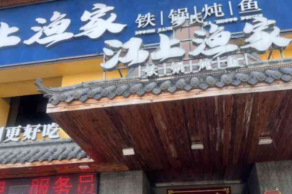 江上渔家铁锅炖鱼