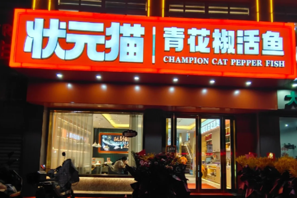 状元猫青花椒活鱼加盟