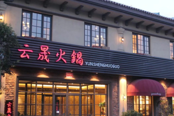 云晟火锅加盟