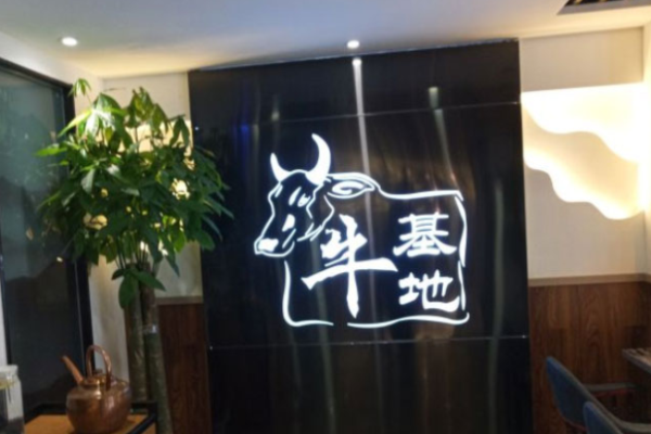 牛基地火锅加盟