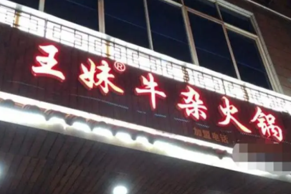 王妹牛杂火锅加盟