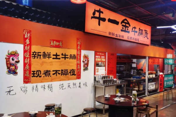 牛一金牛腩煲火锅