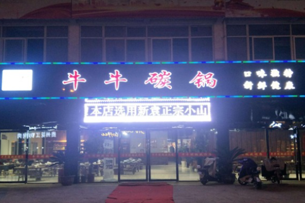牛牛碳锅烧烤加盟