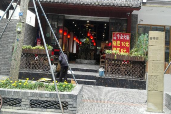 王妹牛杂火锅加盟