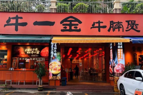 牛一金牛腩煲火锅