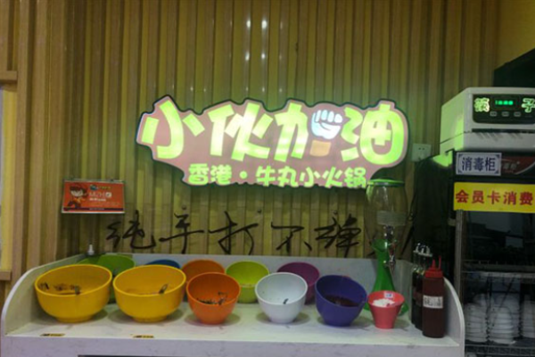 小伙加油小火锅加盟