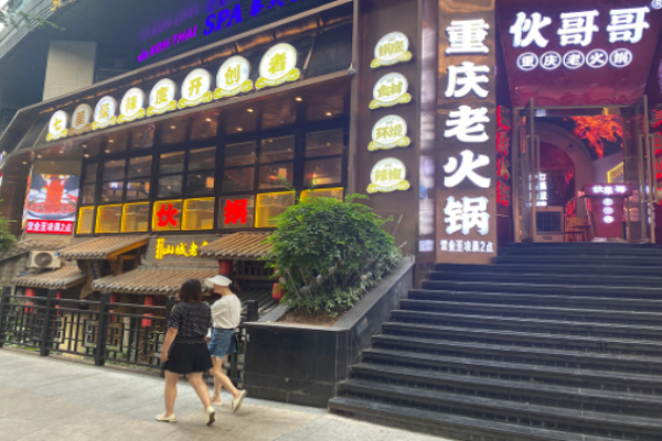 伙哥哥重庆老火锅