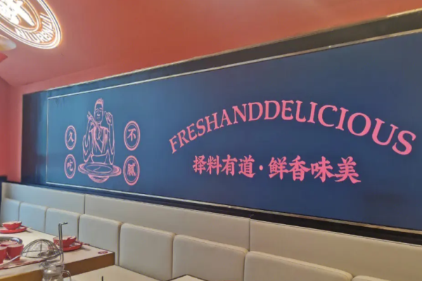 牛人李鲜牛肆火锅加盟