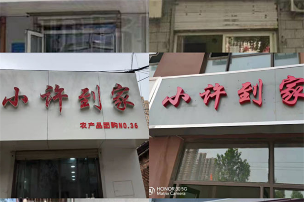 小许到家团购