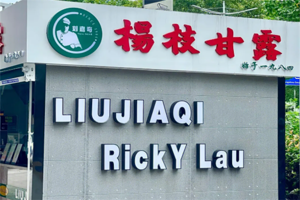刘嘉奇杨枝甘露