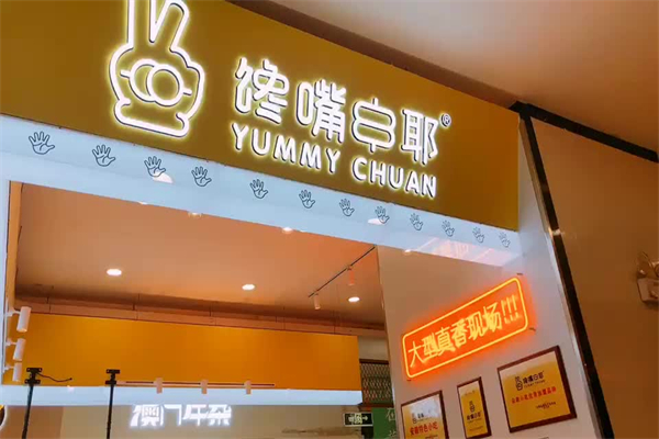 馋嘴串耶