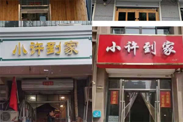 小许到家团购
