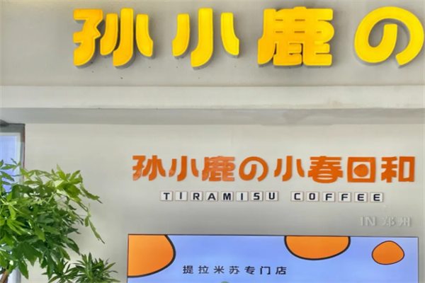 孙小鹿的小春日和提拉米苏
