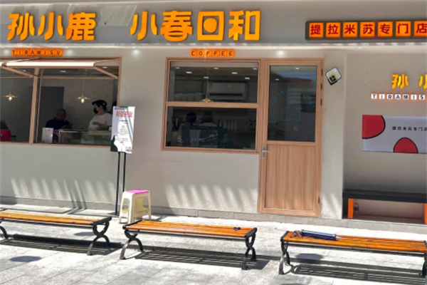 孙小鹿的小春日和提拉米苏