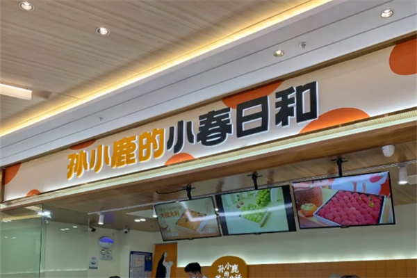 孙小鹿的小春日和提拉米苏