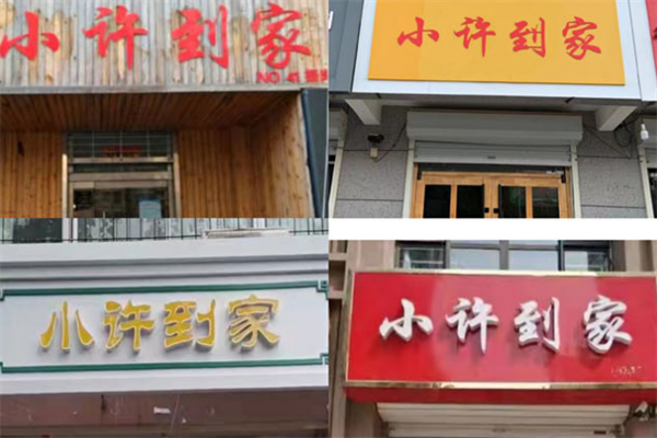 小许到家团购