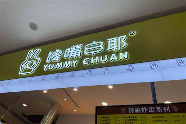 馋嘴串耶