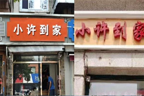 小许到家团购
