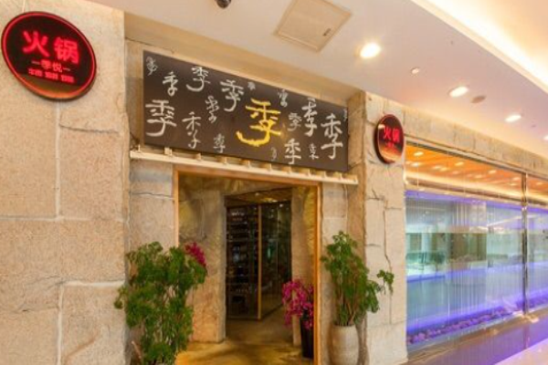 季悦火锅加盟