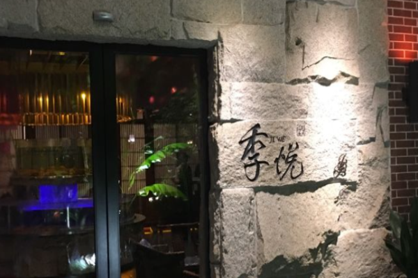 季悦火锅加盟