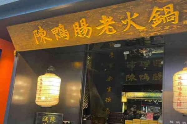 陈鸭肠老火锅加盟