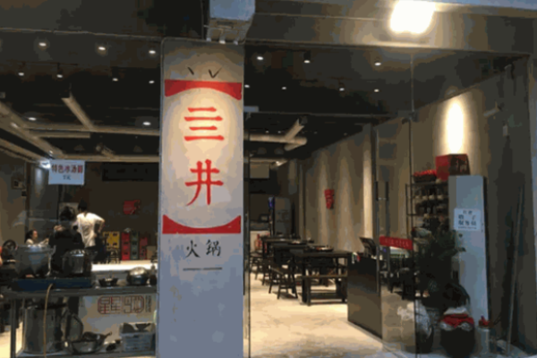 亖井火锅加盟