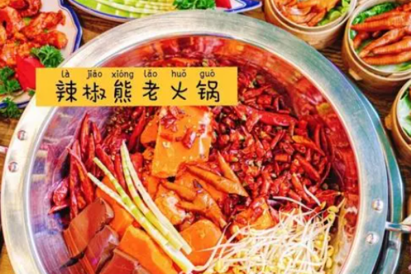 辣椒熊老火锅加盟