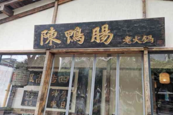 陈鸭肠老火锅加盟