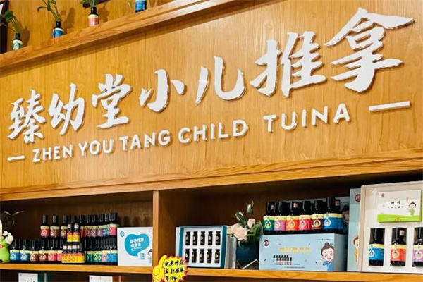 臻幼堂小儿推拿加盟