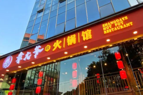 章大爷的火锅馆