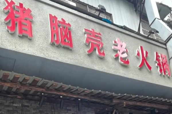 猪脑壳老火锅加盟