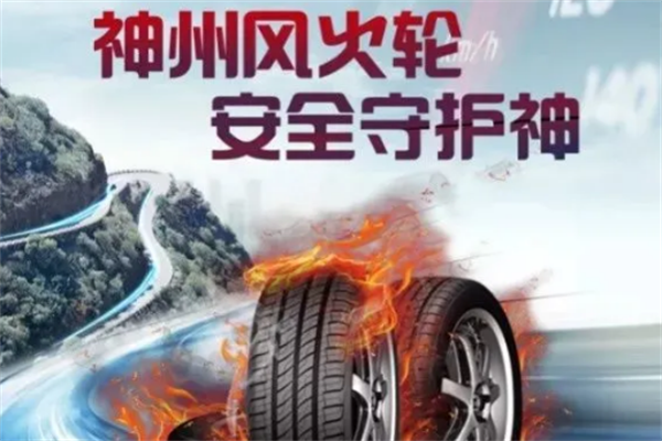 神州风火轮轮胎